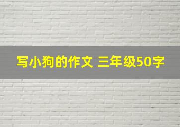 写小狗的作文 三年级50字